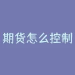 期货怎么控制利润回撤？期货怎么搭配技术指标？-RB螺纹钢期货交易网