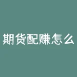 期货配赚怎么算？期货配资收益如何计算？-RB螺纹钢期货交易网