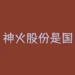 神火股份是国企吗？神火集团有多少子公司？-RB螺纹钢期货交易网