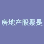房地产股票是如何估值的地产股应该怎么估值-RB螺纹钢期货交易网