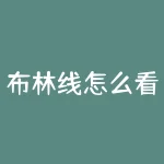 布林线怎么看(boll布林线怎么看？)-RB螺纹钢期货交易网