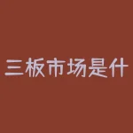三板市场是什么？三线合一是什么？-RB螺纹钢期货交易网