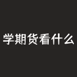 学期货看什么样的书籍?宁波银行董事长是什么级别?-RB螺纹钢期货交易网