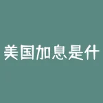 美国加息是什么？美国加息是什么意思 加哪方面的息-RB螺纹钢期货交易网