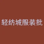 轻纺城服装批发市场：打造时尚新品，满足年轻消费者趋之若鹜的需求-RB螺纹钢期货交易网