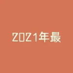 2021年最新电石行情大涨！你知道为什么吗？-RB螺纹钢期货交易网
