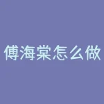 傅海棠怎么做交易的？傅海棠是怎么从5万？-RB螺纹钢期货交易网