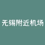 无锡附近机场有哪些？？离无锡最近的机场是哪个？-RB螺纹钢期货交易网