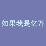 如果我是亿万富翁，我会如何投资？-RB螺纹钢期货交易网