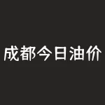 成都今日油价调整最新消息！怎么影响我的出行费用？-RB螺纹钢期货交易网