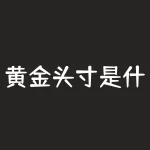 黄金头寸是什么意思？黄金对身体有什么好处？-RB螺纹钢期货交易网