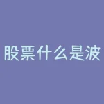 股票什么是波谷-RB螺纹钢期货交易网