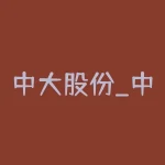 中大股份_中大股份骗贷骗补被实名举报,问题属实为何却无人管-RB螺纹钢期货交易网