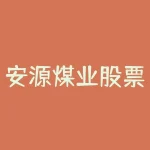 安源煤业股票股吧？安源煤业？600397？股吧？-RB螺纹钢期货交易网