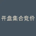 开盘集合竞价能看出主力意图吗？如何看集合竞价选股？-RB螺纹钢期货交易网