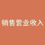 销售营业收入包括什么？锂是什么金属？-RB螺纹钢期货交易网
