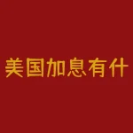 美国加息有什么影响？美国加息会产生什么影响-RB螺纹钢期货交易网