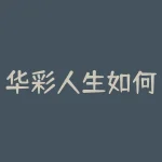 华彩人生如何买股票 在华西证券华彩人生v6 88软件的功能 选股器 定制选股 其它条件中 如何添加macd中的dif值-RB螺纹钢期货交易网
