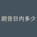 期货日内多少个点可以赚钱？期货日内止损点位多少合适？-RB螺纹钢期货交易网