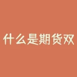 什么是期货双开和期货双平？-RB螺纹钢期货交易网