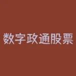 数字政通股票最新分析（数字政通4月1日主力资金净卖出2.14亿元）-RB螺纹钢期货交易网