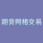 期货网格交易策略：源码解析及实操技巧-RB螺纹钢期货交易网