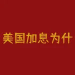 美国加息为什么会使金价下跌？为什么美联储加息黄金要跌-RB螺纹钢期货交易网