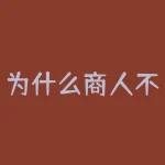为什么商人不碰政治？为什么开发雄安新区？-RB螺纹钢期货交易网
