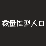 数量性型人口红利什么意思？人口红利是什么意思-RB螺纹钢期货交易网