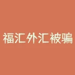福汇外汇被骗全过程：我的投资血泪史-RB螺纹钢期货交易网
