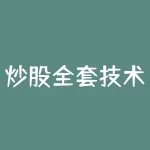 炒股全套技术知识大全——选股、买卖、心态-RB螺纹钢期货交易网