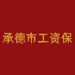承德市工资保证金制度：未来劳动者的福利-RB螺纹钢期货交易网