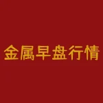 金属早盘行情大幅走低！如何获得低买高卖的投资机会？-RB螺纹钢期货交易网