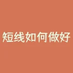 短线如何做好股票 短线炒股高手的成功经验-RB螺纹钢期货交易网