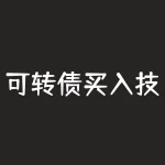 可转债买入技巧：9点25到9点30的黄金时段-RB螺纹钢期货交易网