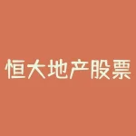 恒大地产股票?万达房地产股票?-RB螺纹钢期货交易网