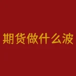 期货做什么波段？期货波段交易的本质是什么？-RB螺纹钢期货交易网