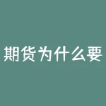 期货为什么要交易策略？期货为什么要用看穿软件？-RB螺纹钢期货交易网
