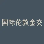 国际伦敦金交易规则的重要性及其对黄金市场的影响-RB螺纹钢期货交易网