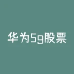 华为5g股票怎么样 华为新研究出的5G技术到底有多厉害-RB螺纹钢期货交易网