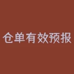 仓单有效预报费是多少？付海棠亏了多少年？-RB螺纹钢期货交易网