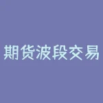 期货波段交易怎么出舱？期货波段交易高手是如何把握出舱时机的？-RB螺纹钢期货交易网