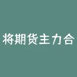 将期货主力合约换月技巧:掌握换月策略提高交易胜率!-RB螺纹钢期货交易网