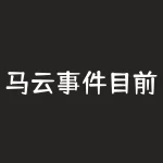 马云事件目前怎么样？马云以前家里条件怎么样？-RB螺纹钢期货交易网