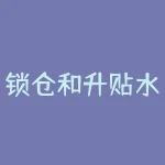 锁仓和升贴水的关系是怎样的？-RB螺纹钢期货交易网