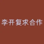 李开复求合作,叶檀高认可 为何保千里董事长失联,股票24个跌停-RB螺纹钢期货交易网