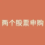 两个股票申购新股如何提高中签率新股申购技巧时有什么方法能提高中签率-RB螺纹钢期货交易网