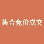 集合竞价成交规则是什么-RB螺纹钢期货交易网