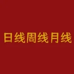 日线周线月线怎么看？周一开盘价为周线什么时候该买股票--RB螺纹钢期货交易网