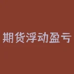 期货浮动盈亏计算公式 期货权益是最终盈亏吗-RB螺纹钢期货交易网
